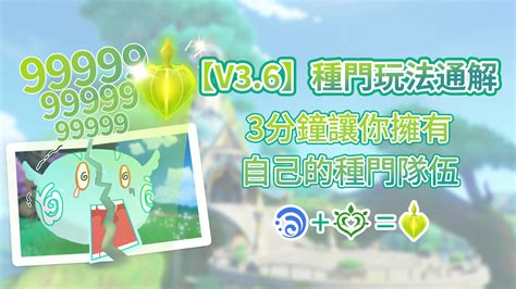 種門|【V3.6】種門玩法通解，3分鐘讓你擁有自己的種門隊。